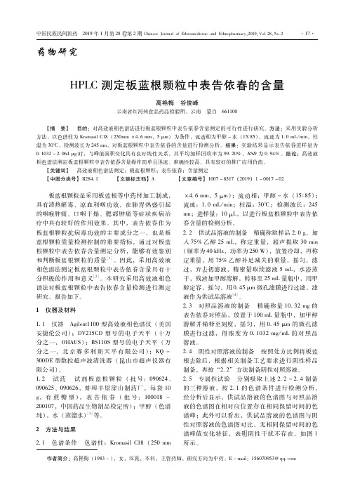 HPLC测定板蓝根颗粒中表告依春的含量