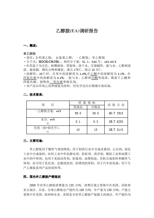 乙醇胺调研报告