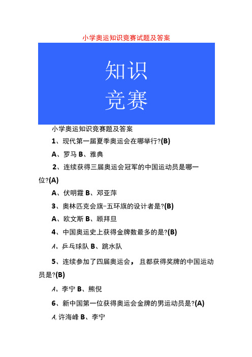 小学奥运知识竞赛试题及答案