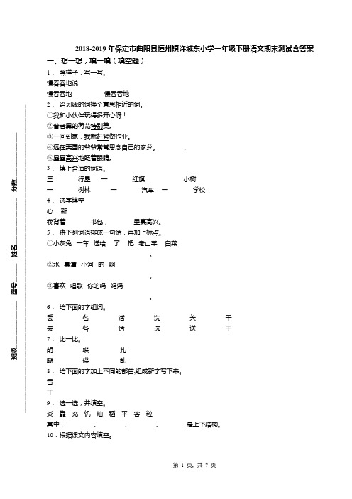 2018-2019年保定市曲阳县恒州镇许城东小学一年级下册语文期末测试含答案