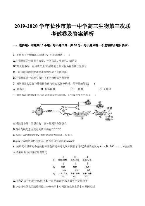 2019-2020学年长沙市第一中学高三生物第三次联考试卷及答案解析