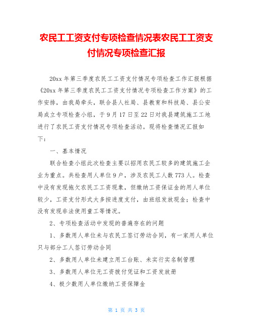 农民工工资支付专项检查情况表农民工工资支付情况专项检查汇报