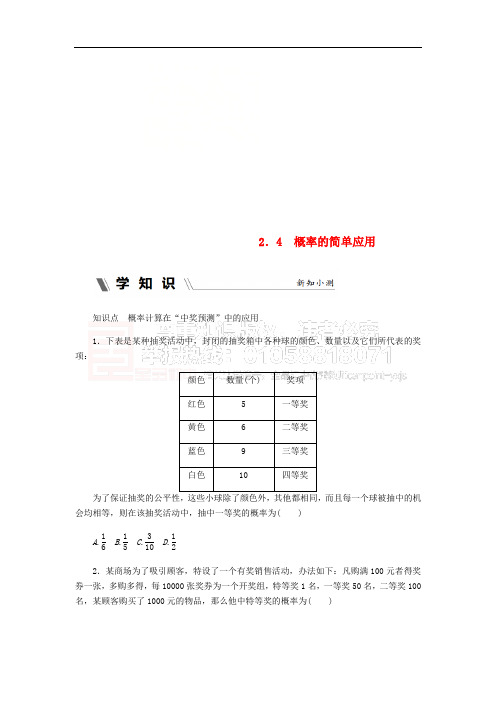 2018年秋九年级数学上册 2.4 概率的简单应用同步练习 (新版)浙教版