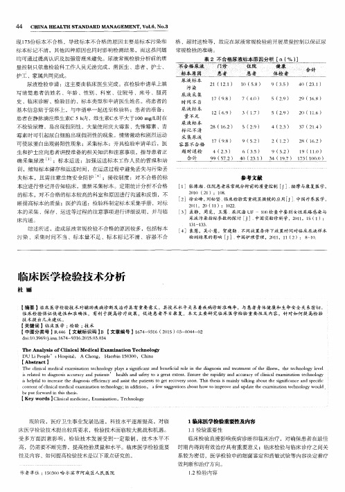 临床医学检验技术分析