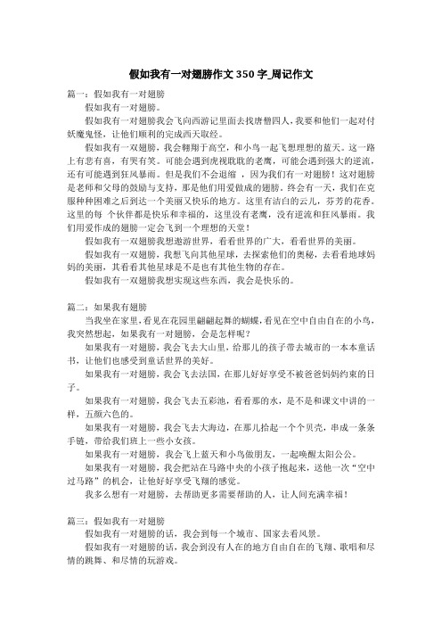 假如我有一对翅膀作文350字_周记作文