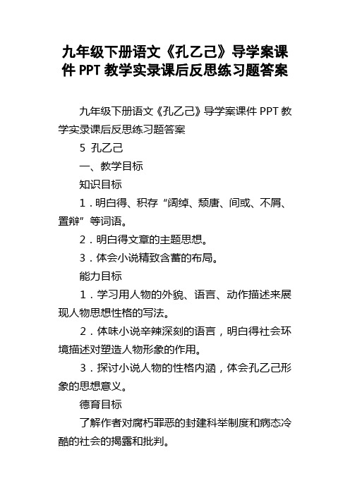 九年级下册语文孔乙己导学案课件PPT教学实录课后反思练习题答案