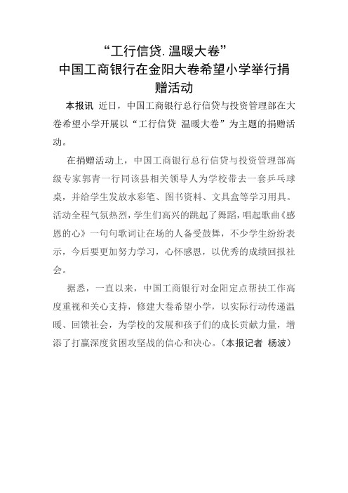 中国工商银行在金阳大卷希望小学举行捐赠活动