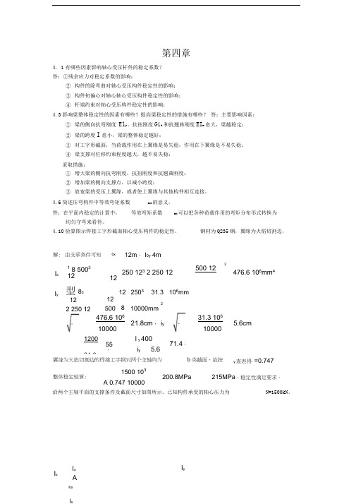 钢结构第四章答案