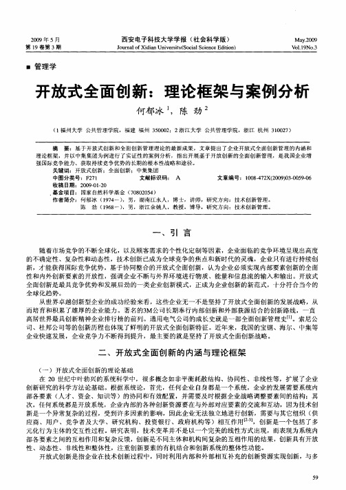 开放式全面创新：理论框架与案例分析