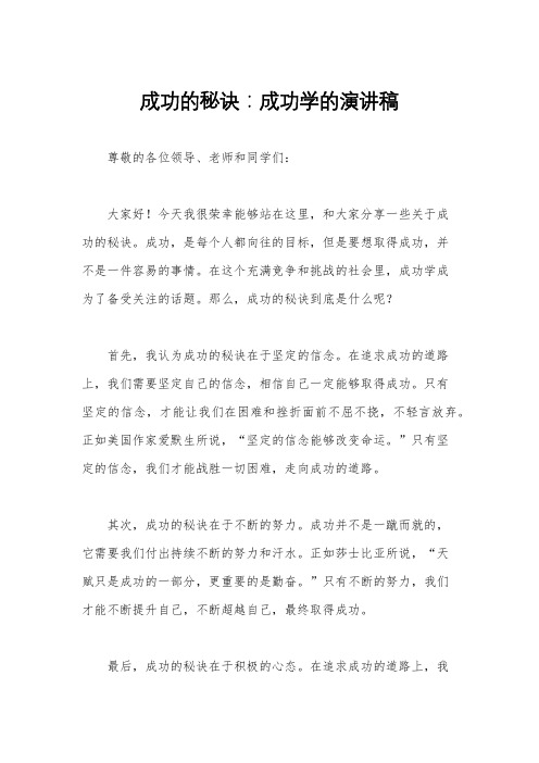 成功的秘诀：成功学的演讲稿