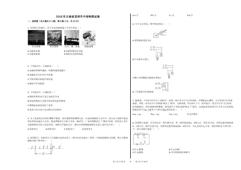 2018年云南省昆明市中考物理试卷