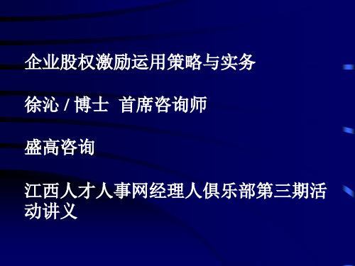 企业股权激励运用策略与实务讲义