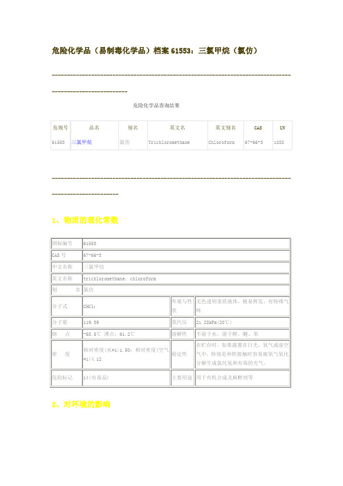 危险化学品档案61553三氯甲烷