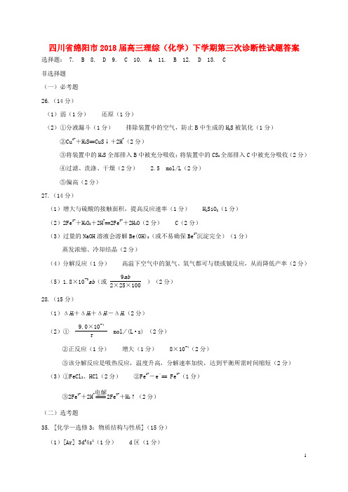 四川省绵阳市2018届高三理综(化学)下学期第三次诊断性试题答案