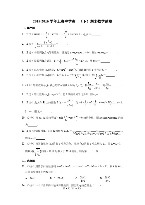 2015-2016年上海中学高一(下)期末数学试卷(解析版)