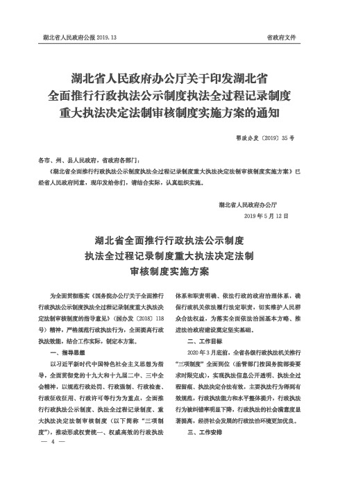 湖北省人民政府办公厅关于印发湖北省全面推行行政执法公示制度执