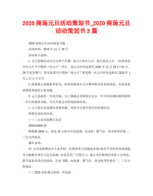 2020商场元旦活动策划书3篇