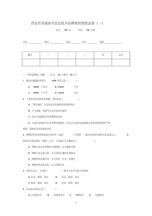 西安市普通高中信息技术必修模块模拟试卷