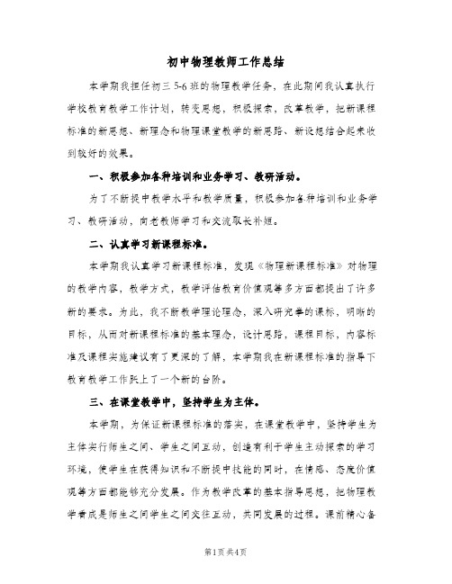 初中物理教师工作总结(2篇)