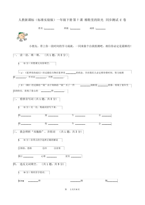 人教新课标(标准实验版)一年级下册第7课棉鞋里的阳光同步测试C卷