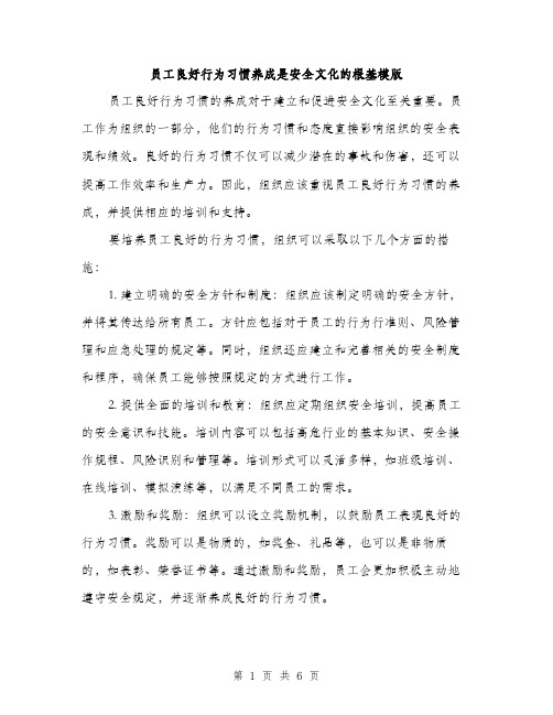 员工良好行为习惯养成是安全文化的根基模版(三篇)