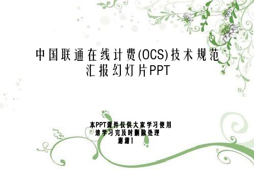 中国联通在线计费(OCS)技术规范汇报幻灯片PPT