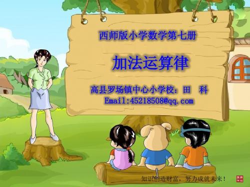 (西师版小学数学)四上三单元-3-7加法运算律(课件)