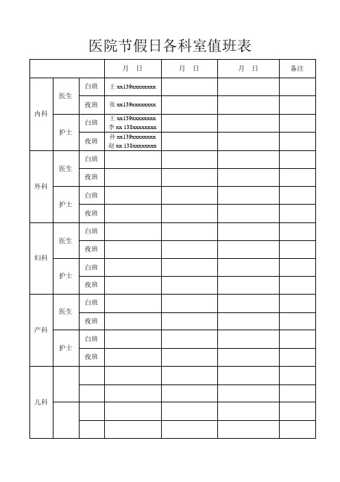 医院节假日各科室值班表