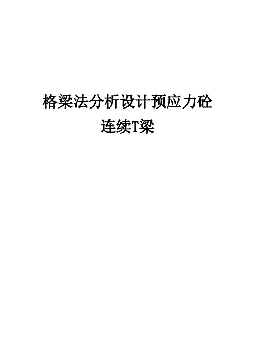 迈达斯midas格梁法分析设计预应力砼连续T梁