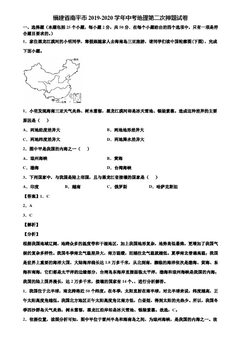 福建省南平市2019-2020学年中考地理第二次押题试卷含解析