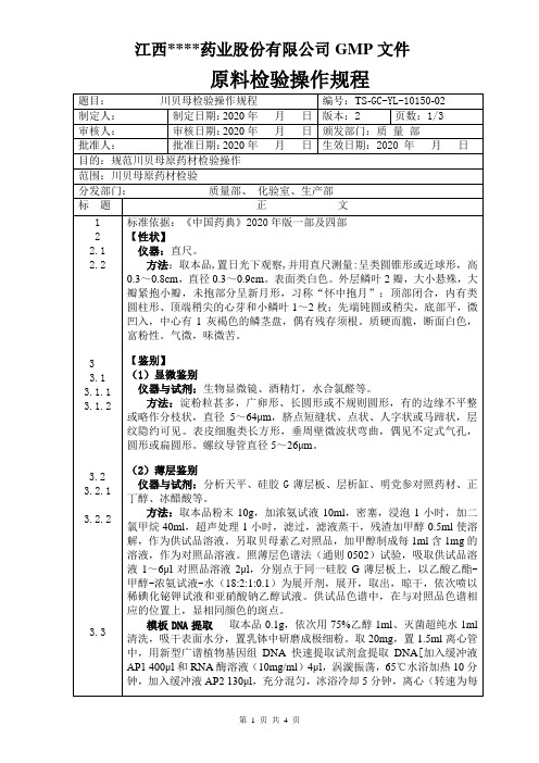 GC-YL-10150川贝母检验操作规程