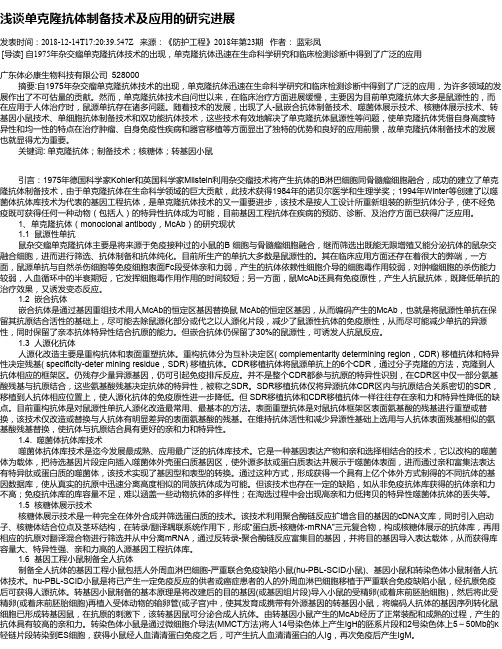 浅谈单克隆抗体制备技术及应用的研究进展