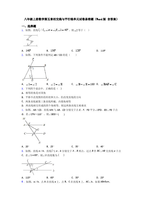 八年级上册数学第五章相交线与平行线单元试卷易错题(Word版 含答案)