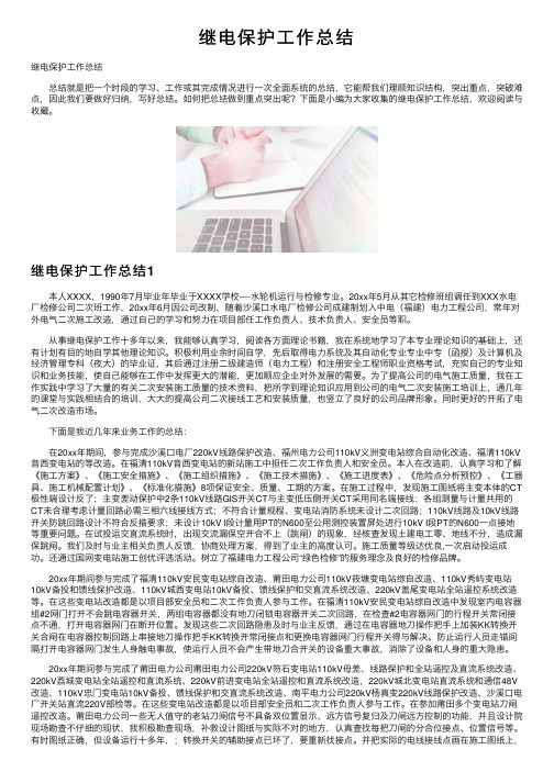 继电保护工作总结