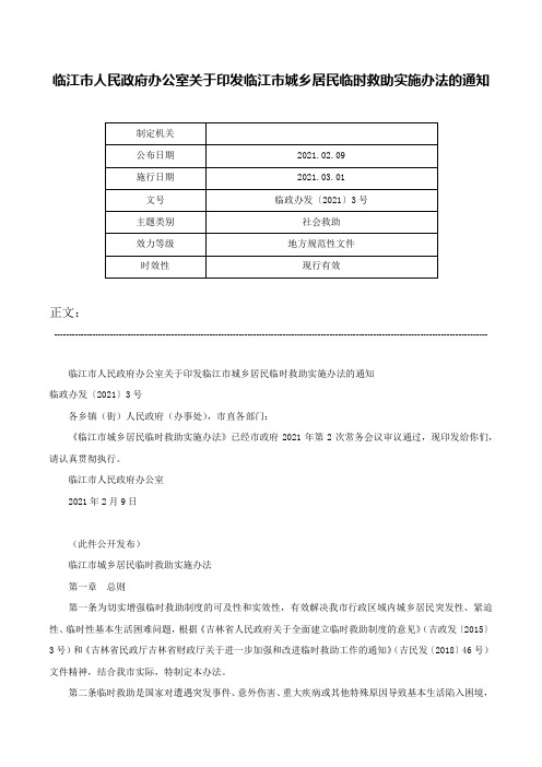 临江市人民政府办公室关于印发临江市城乡居民临时救助实施办法的通知-临政办发〔2021〕3号