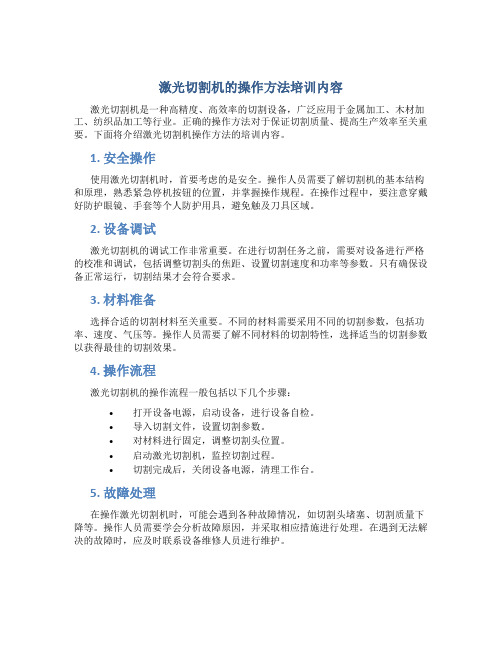 激光切割机的操作方法培训内容是什么呢