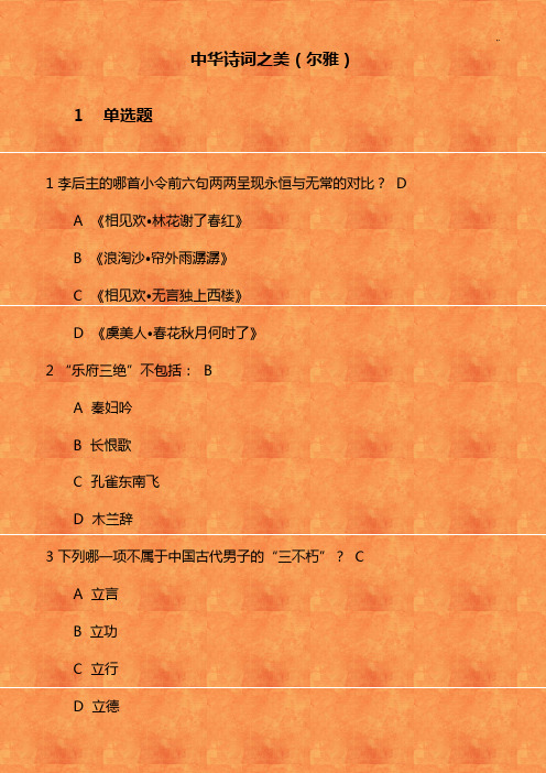 19秋学期(1709,1803,1809,1903,1909)《中华诗词之美(尔雅)》在线课后复习