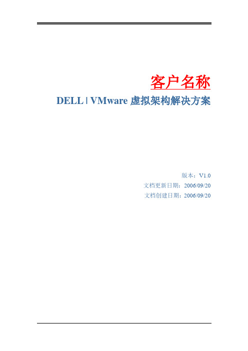 VMware虚拟架构-解决方案-标书模板