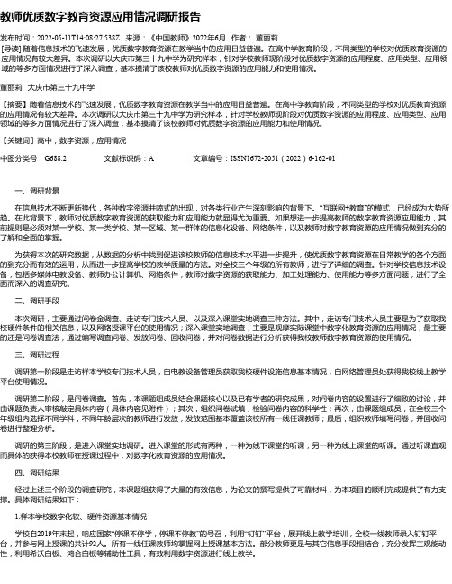 教师优质数字教育资源应用情况调研报告