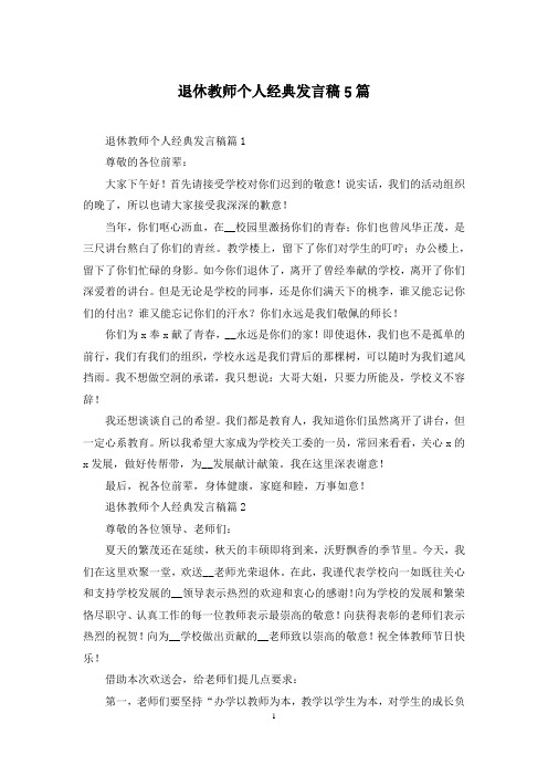 退休教师个人经典发言稿5篇