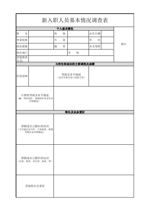 新员工入职调查表