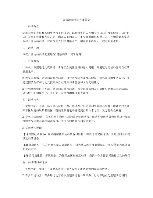 公益运动活动方案策划