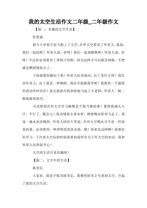 我的太空生活作文二年级_二年级作文