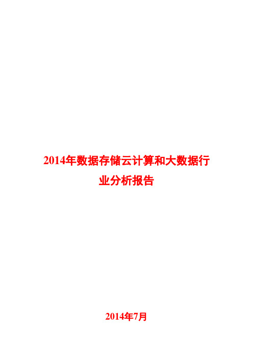 2014年数据存储云计算和大数据行业分析报告