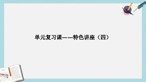 高考政治大一轮复习第四单元发展社会主义市抄济单元复习课_特色讲座四课件必修1