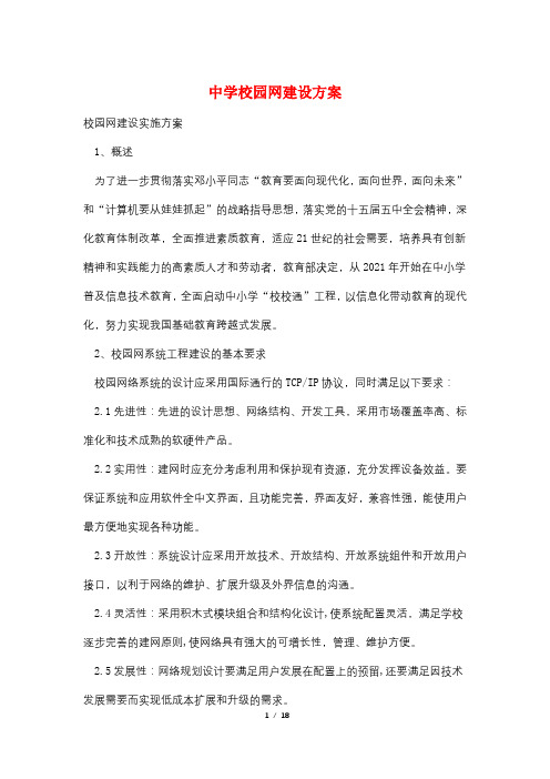 中学校园网建设方案