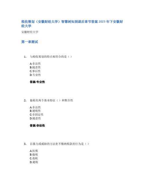 税收筹划(安徽财经大学)智慧树知到课后章节答案2023年下安徽财经大学