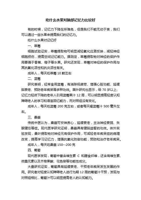 吃什么水果对脑部记忆力比较好