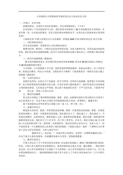 人寿保险公司营销部春节联欢茶话会主持词礼仪主持