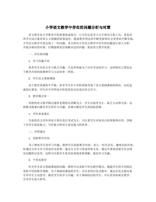 小学语文教学中存在的问题分析与对策